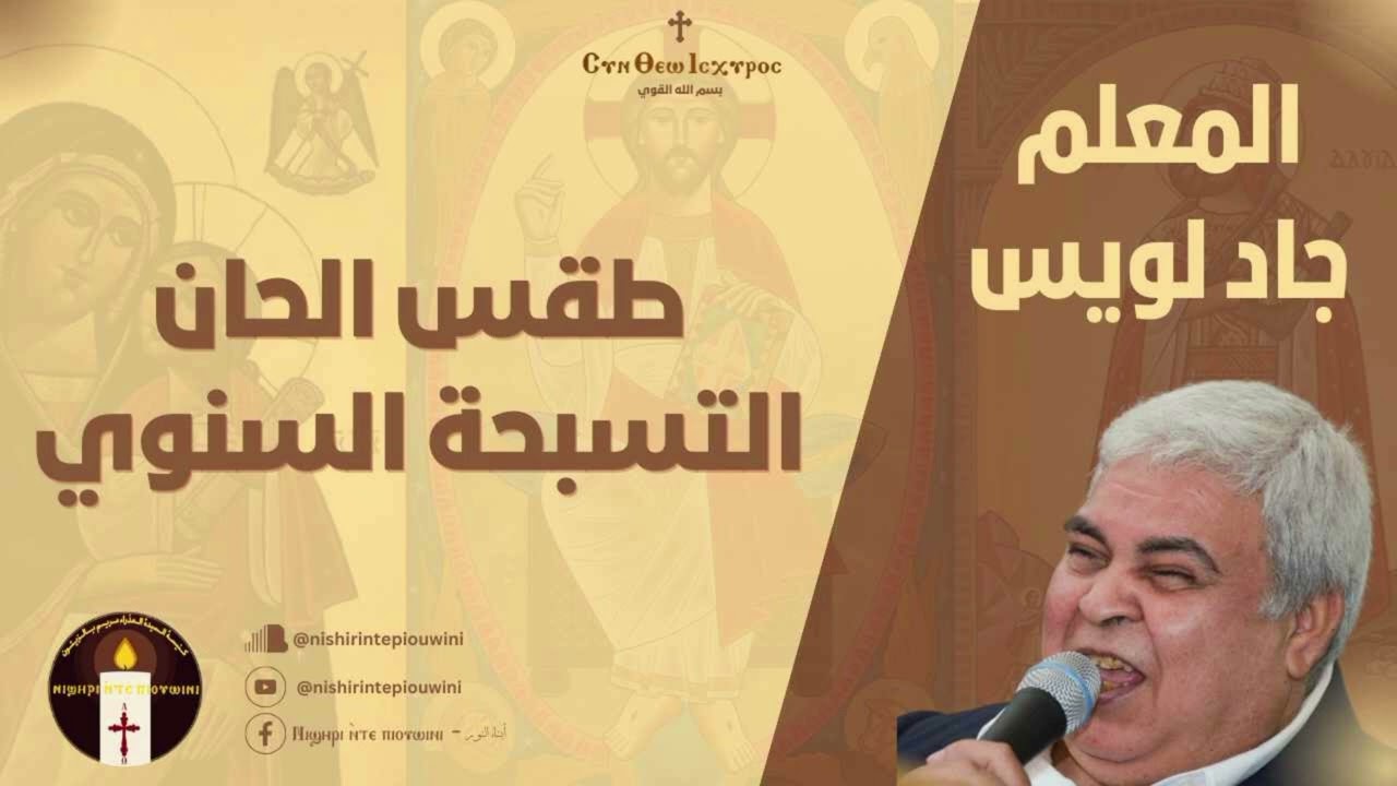 لحن شيرى نى ماريا القطعة السابعة من ثيؤطوكية الاحد - المعلم جاد لويس