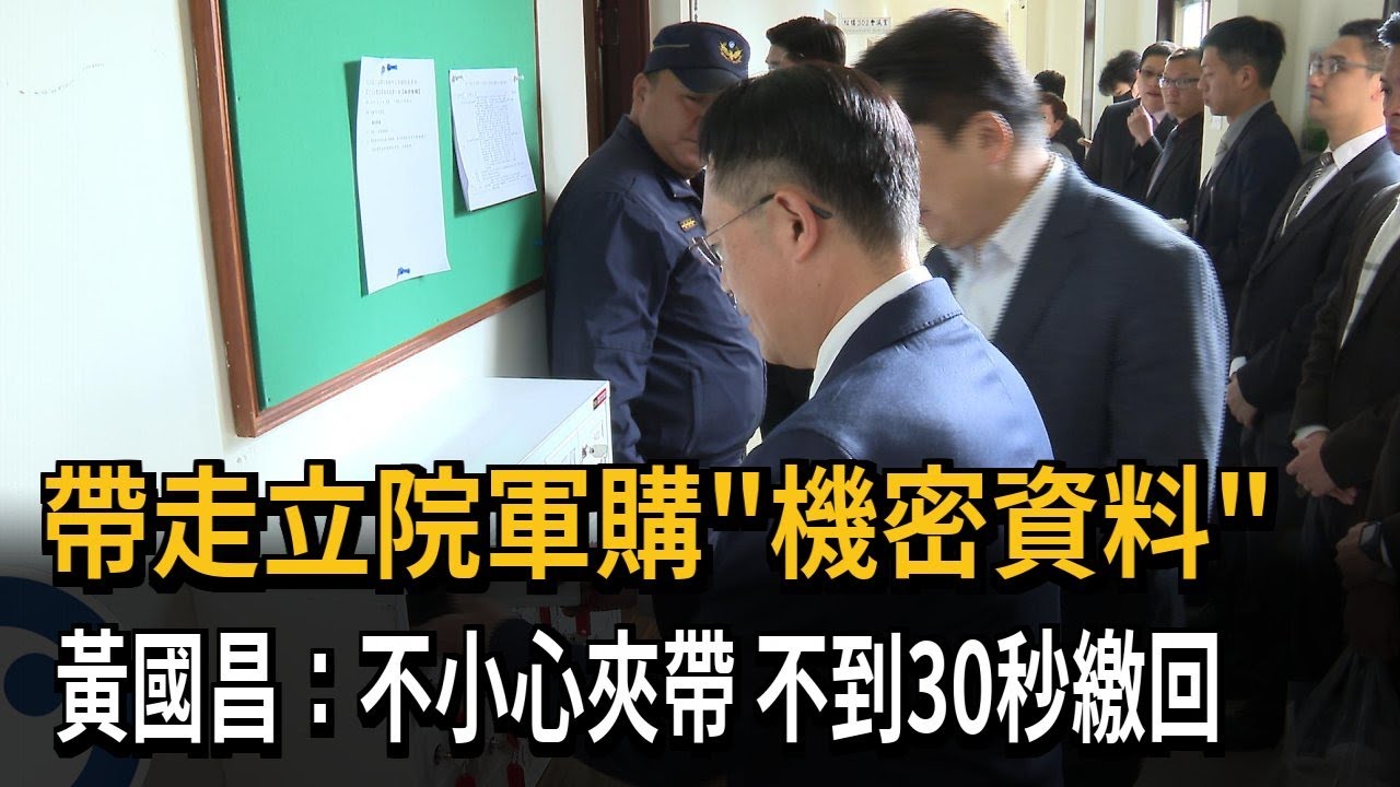 帶走立院軍購「機密資料」 黃國昌：不小心夾帶 不到30秒繳回－民視新聞
