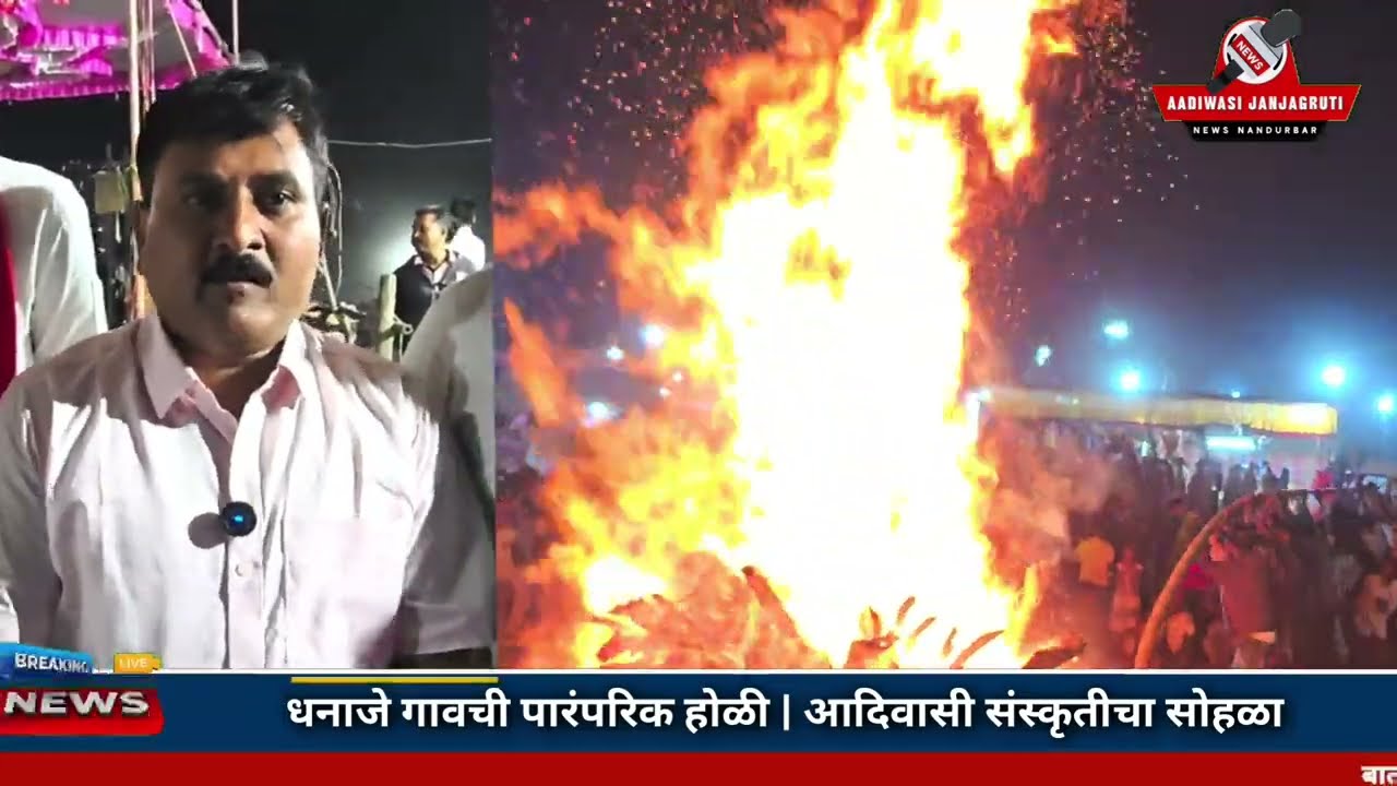 धनाजे गावची प्रसिद्ध ऐतिहासिक होळी | आदिवासी संस्कृतीचा भव्य सोहळा