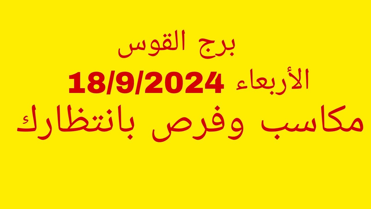 توقعات برج القوس//الأربعاء 18/9/2024//مكاسب وفرص بانتظارك