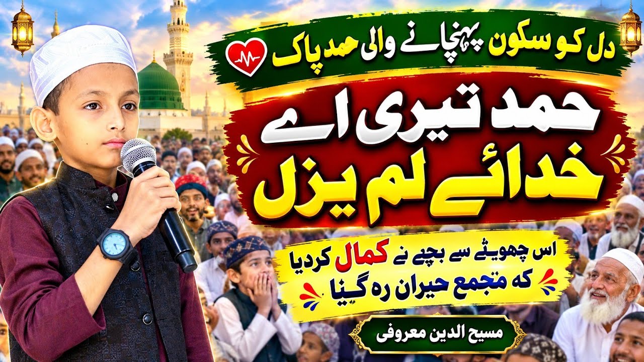 #masihuddinmarufi#hamdteriaegudayelamzal#hamd2026#viral#islamicvideo#newvideo#video#views#ramadan 