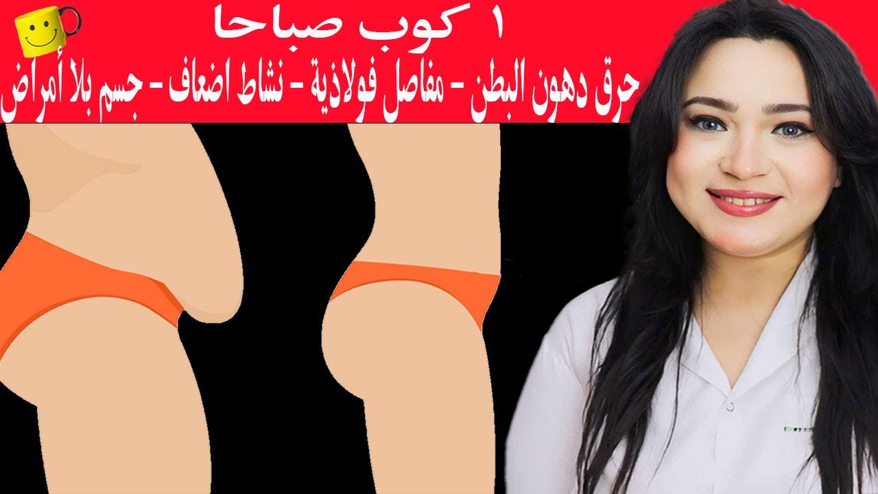 كوب واحد صباحا .. هتحرق دهون البطن ومفاصلك هتكون فولاذية وتمنع الارهاق والاجهاد ومشاكل السمنة