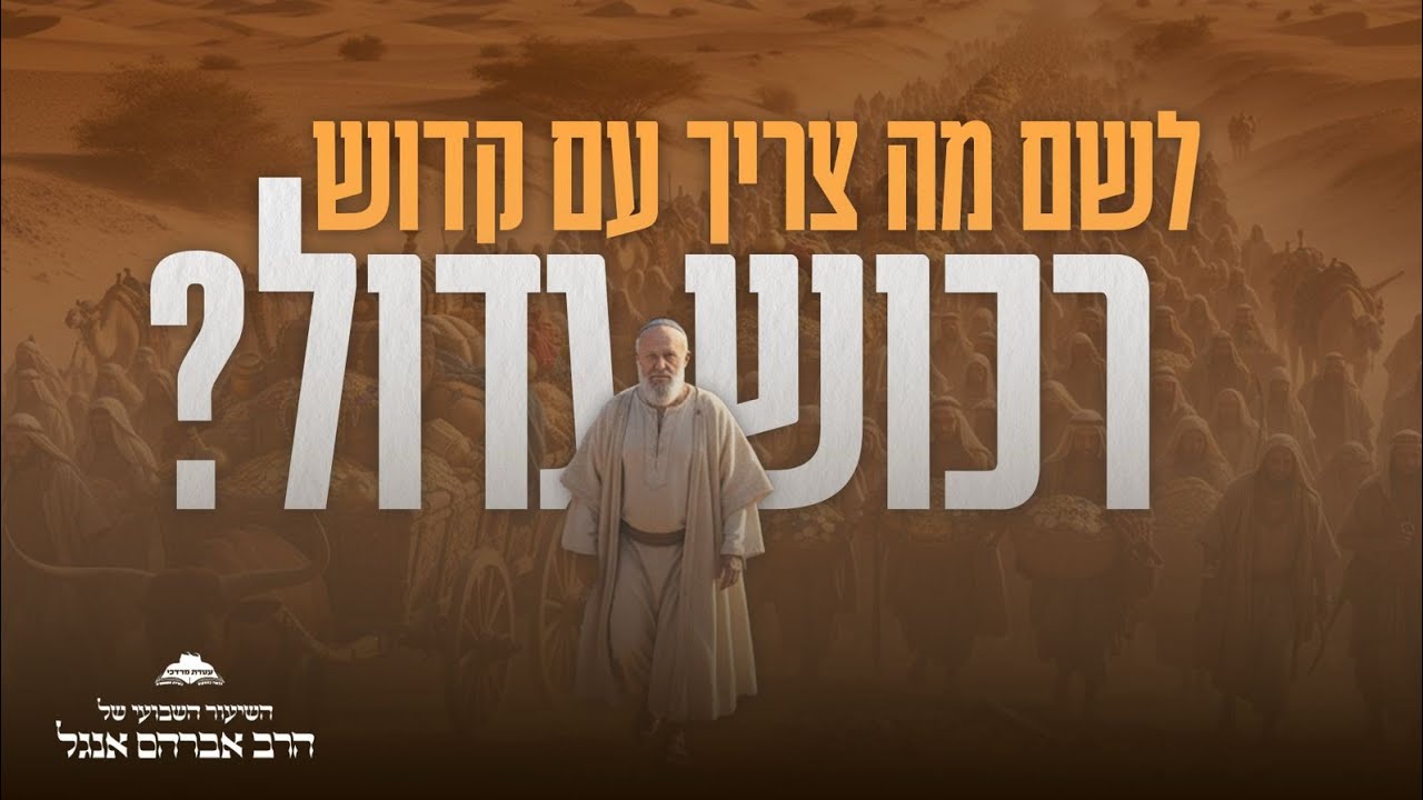 לשם מה צריך עם קדוש רכוש גדול?