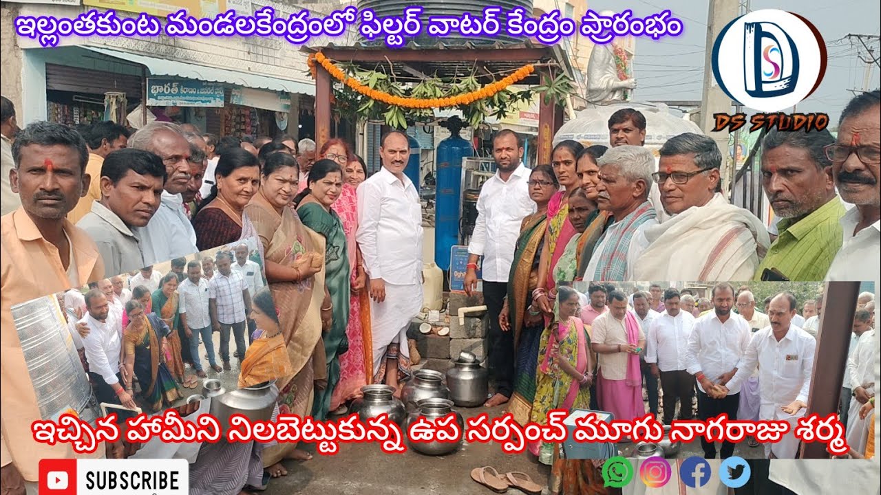 ఫిల్టర్ వాటర్ కేంద్రం ప్రారంభం || Ellanthakunta || ఇచ్చిన హామీ నెరవేర్చిన ఉప సర్పంచ్ 