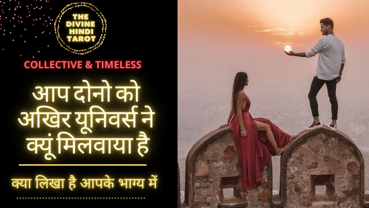 ❤️AAP DONO KO UNIVERSE NE AKHIR KYUN MILWAYA HAI❤️HINDI TAROT READING❤️COLLECTIVE TIMELESS❤️