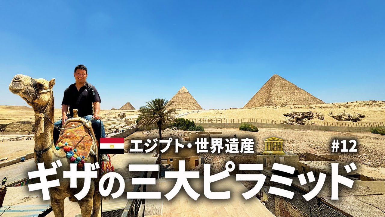 世界遺産ギザの三大ピラミッド（クフ王・カフラー王・メンカウラー王） 🇪🇬 エジプト・カイロ観光【90日間で行く世界一周旅行VLOG #12】