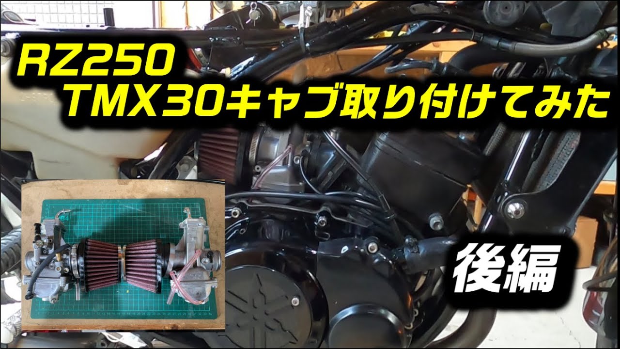 rz250【TMX30キャブレター交換】後編【rz350】rd250lc rd350lc