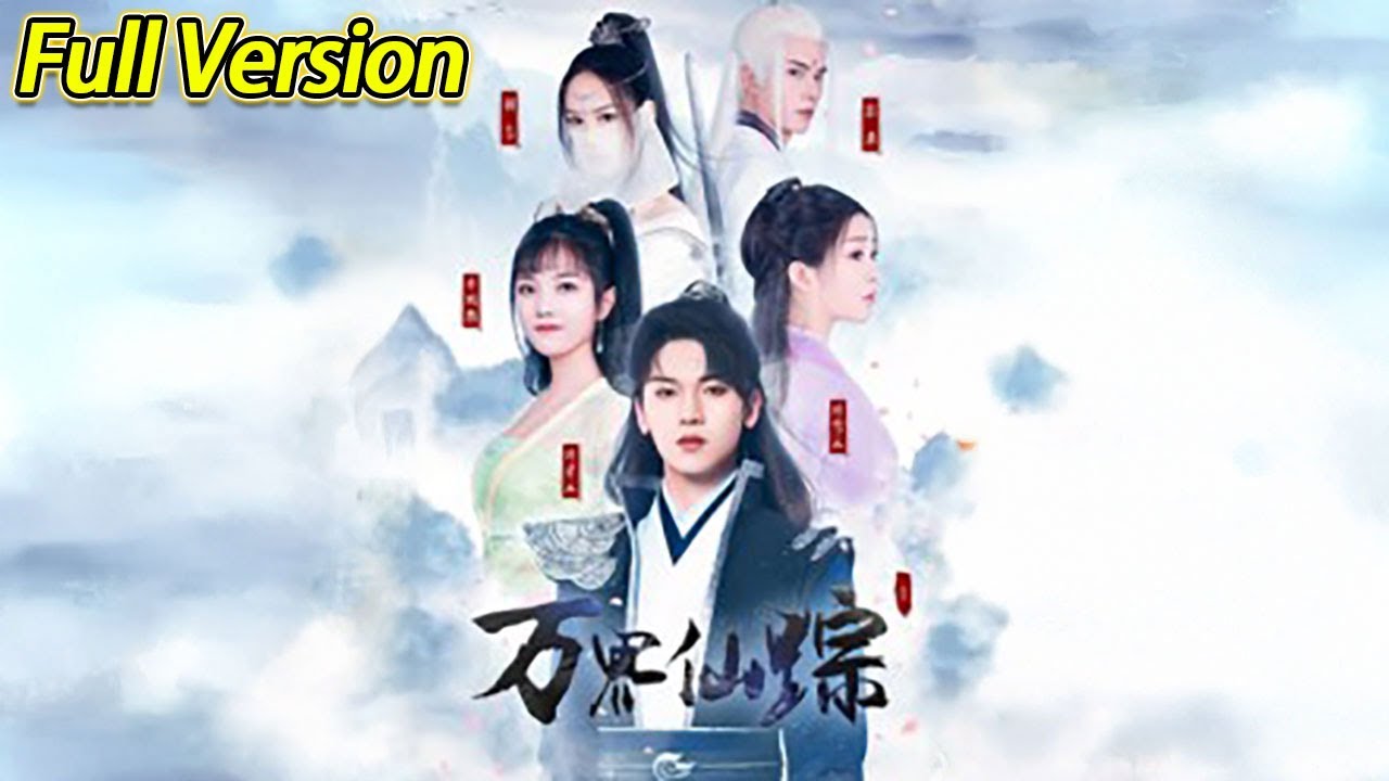 【超清完结】《万界仙踪》全集#短劇全集 #熱門#熱門短劇推薦 #短劇 #旋转汤圆 #热门短剧#狂婿 #重生 #女頻 #短剧全集 #热门短剧 #都市 #重生
