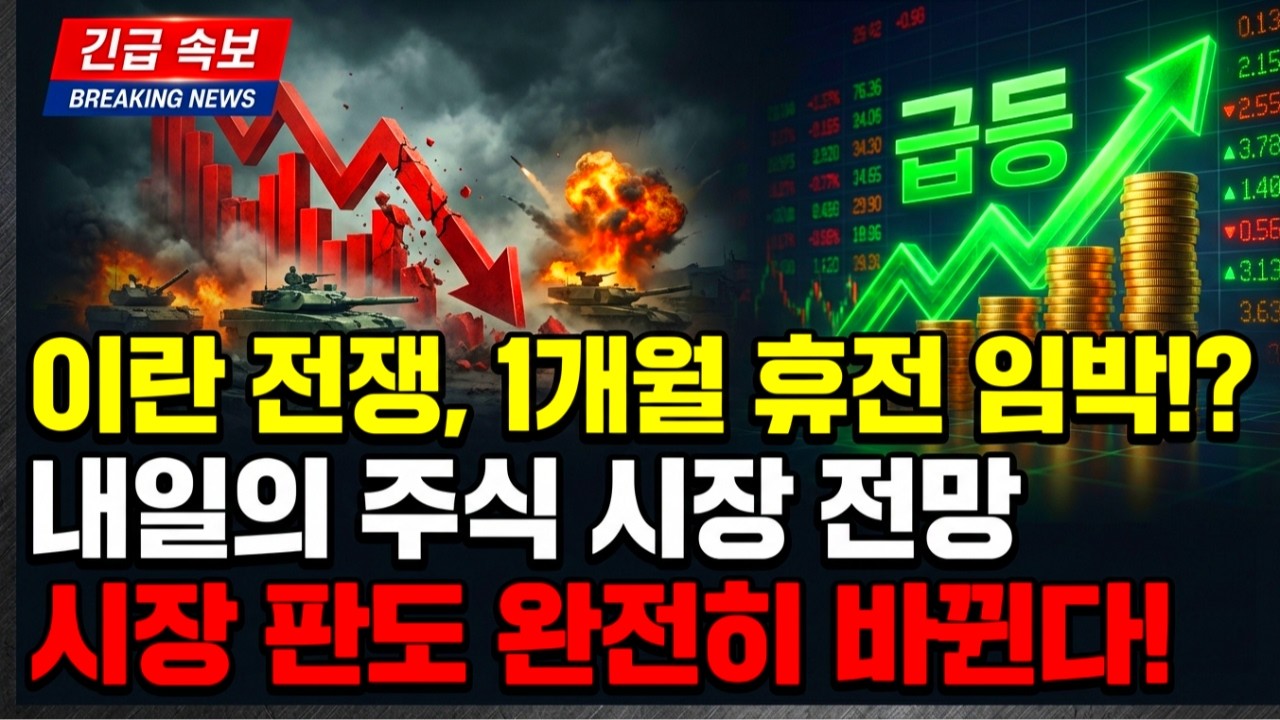 내일 증시 급등하나!? 3월 26일 주식 시장 전망! 이란 전쟁, 1개월 휴전 임박 소식 등장! 내일 아침부터 큰 돈 몰릴 '이 섹터' 주목하세요 증시 전망 필수시청!