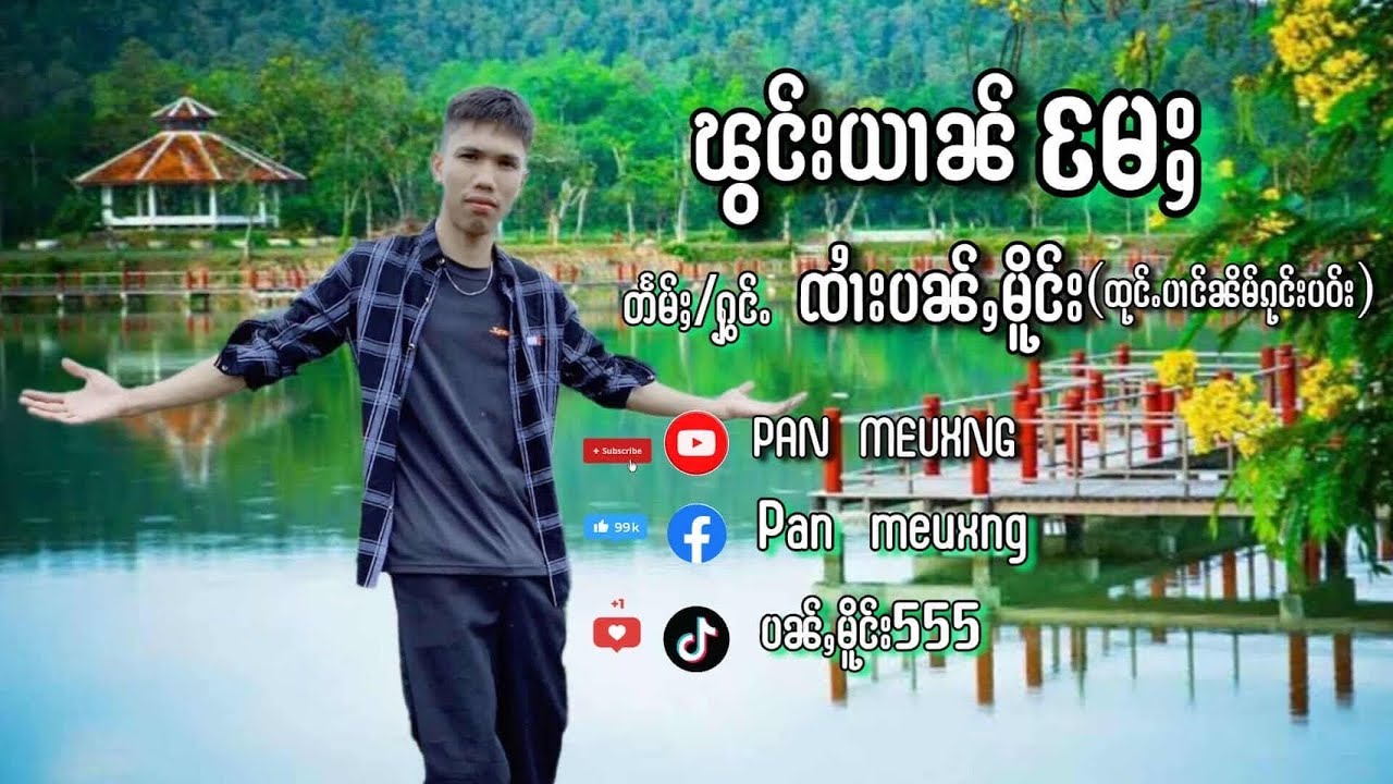 ၽွင်းယၢၼ်မႄႈမႃး တႅမ်ႈႁွင်ႉၸၢႆးပၼ်ႇမိူင်း เวลาจากแม่มา จายปั่นเมือง