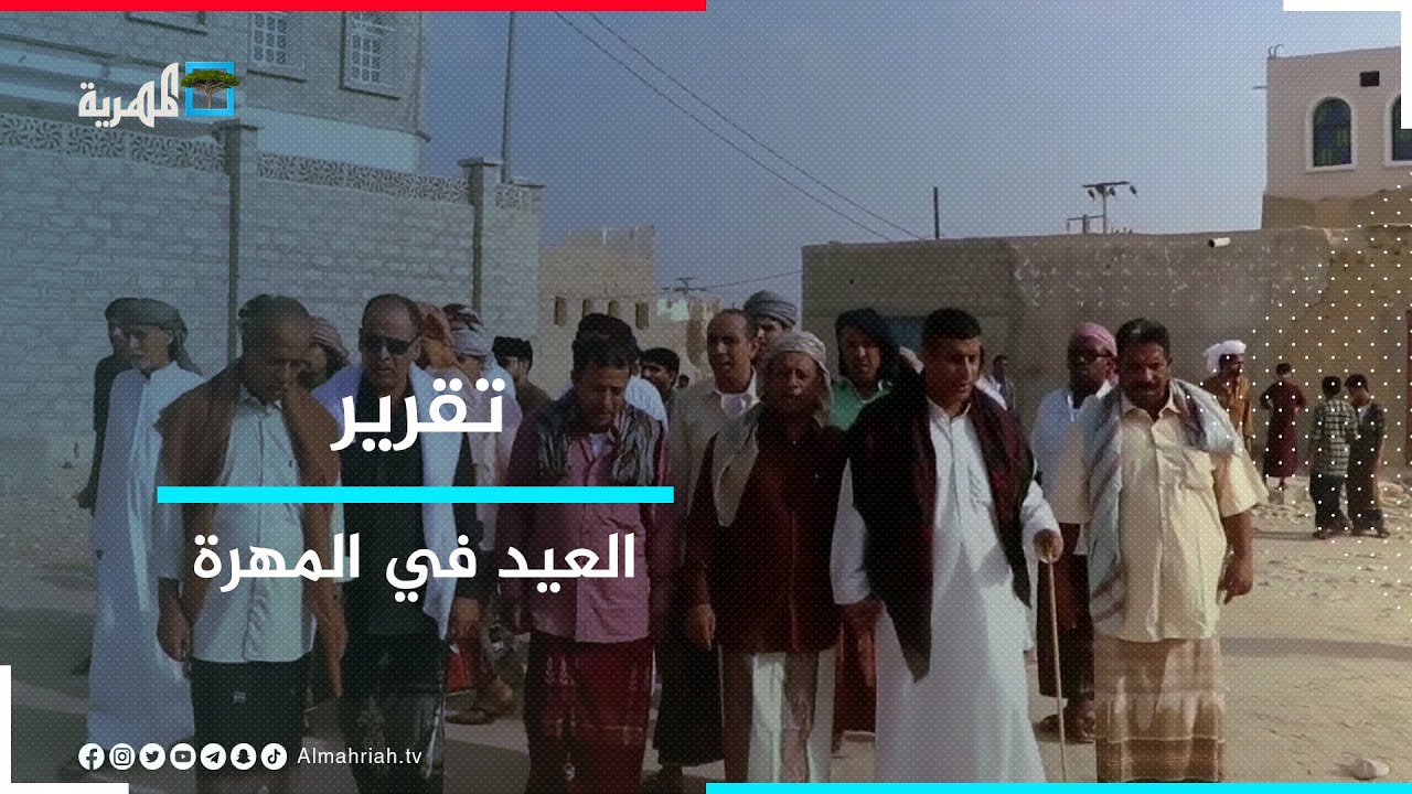 العيد في المهرة - مناسبة لتعزيز حضور العادات والتقاليد