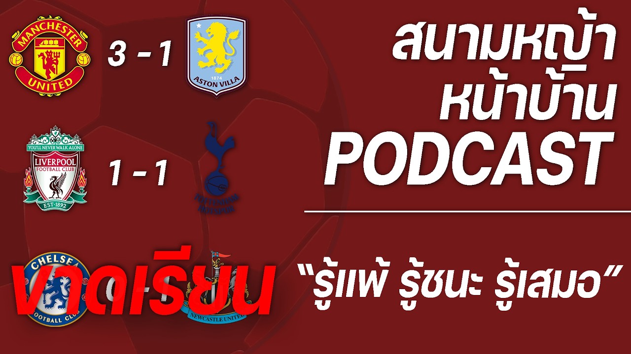 รู้แพ้ รู้ชนะ รู้เสมอ | สนามหญ้าหน้าบ้าน PODCAST