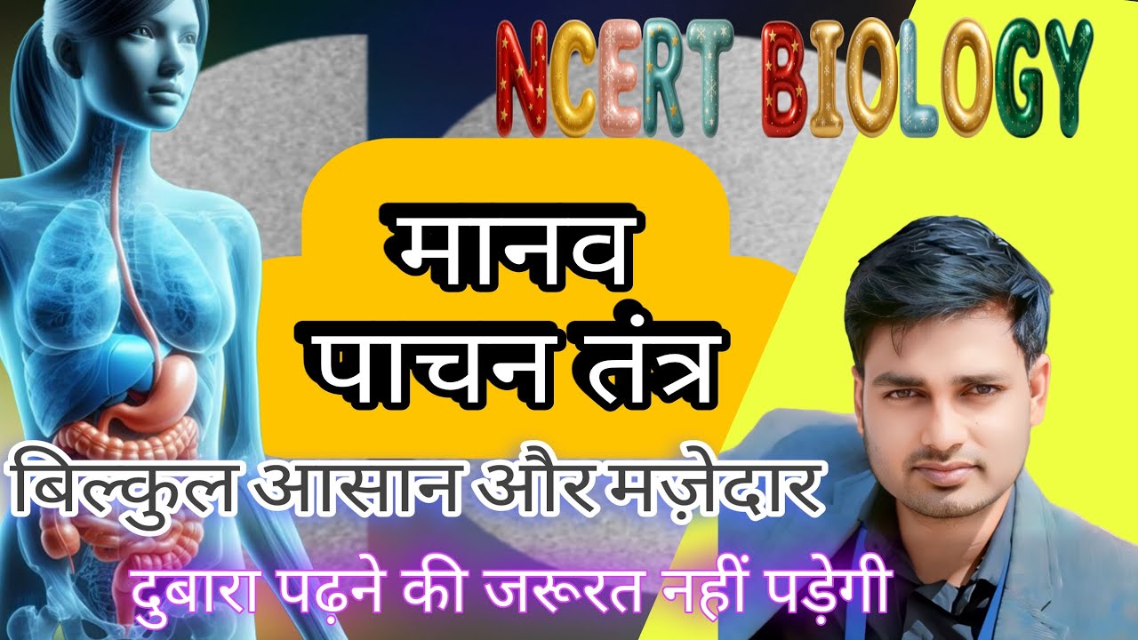 manav me poshan( मानव में पोषण),पाचन तंत्र (pachan tantra) NCERT 