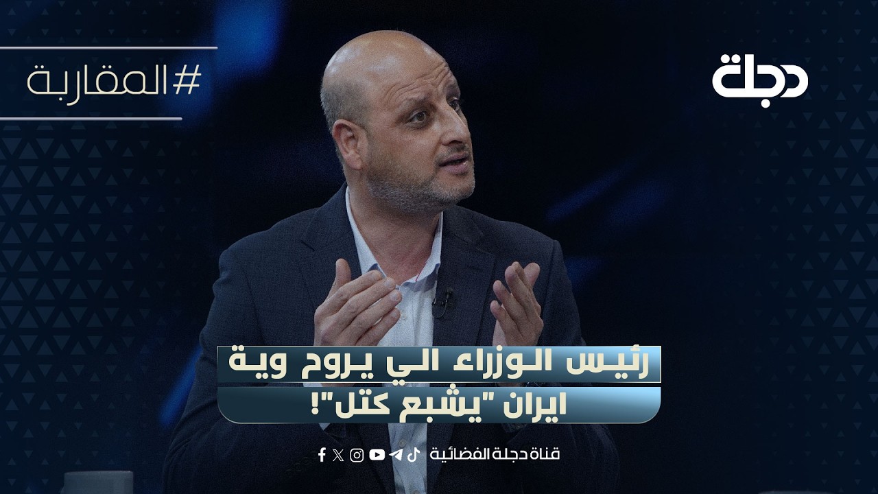 عمر الشاهر: رئيس الوزراء الي يروح وية ايران 