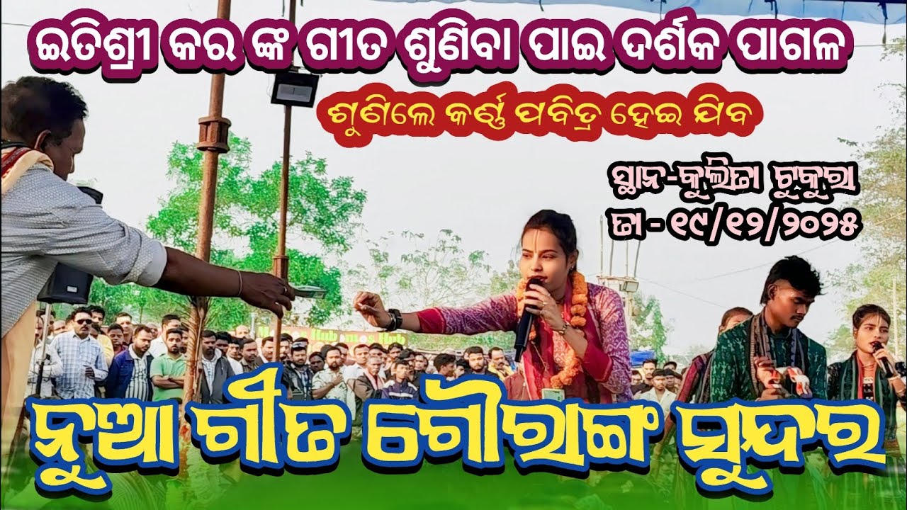ନୁଆ ଗୀତ ଗୌରାଙ୍ଗ ସୁନ୍ଦର // itishree kar ladies kirtan //  ସ୍ଥାନ - କୁଲିତା ଟୁକୁରା 