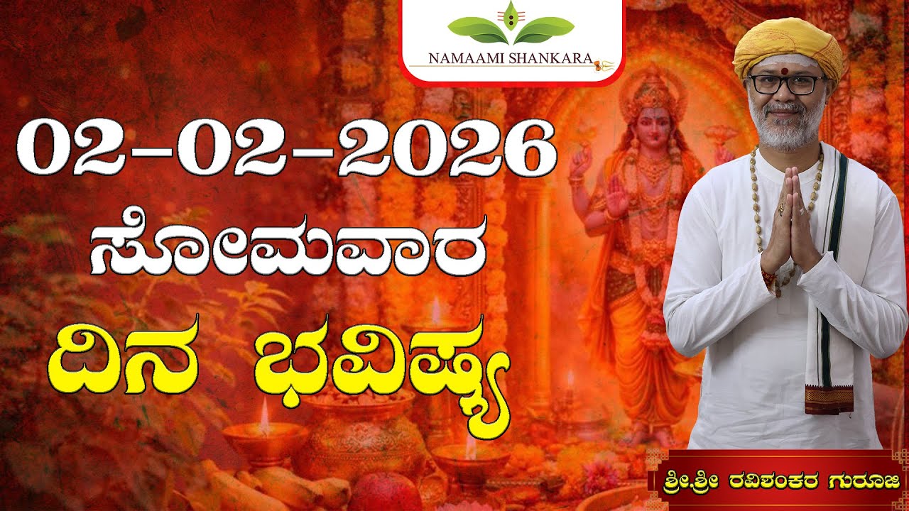 😱 ಇಂದಿನ ರಾಶಿ ಭವಿಷ್ಯ 02/02/2026 | ⚡ ಈ 4 ರಾಶಿಗಳಿಗೆ ಭಾರೀ ಅದೃಷ್ಟ! 💰 ಜೀವನವೇ ಬದಲಾಗುತ್ತೆ | Dina Bhavishya