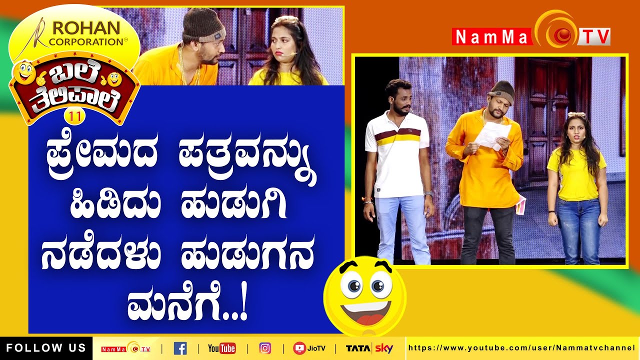 ಬಲೆ ತೆಲಿಪಾಲೆ | ಪ್ರೇಮದ ಪತ್ರವನ್ನು ಹಿಡಿದು ಹುಡುಗಿ ನಡೆದಳು ಹುಡುಗನ ಮನೆಗೆ | BaleTelipale Season 11 Ep- 30.