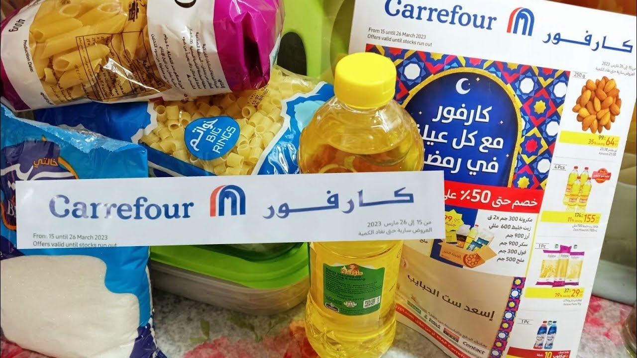 عروض كارفور الجديدة اليوم من 15مارس وحتي 26مارس2023 عروض رمضان الجزء الثالث
