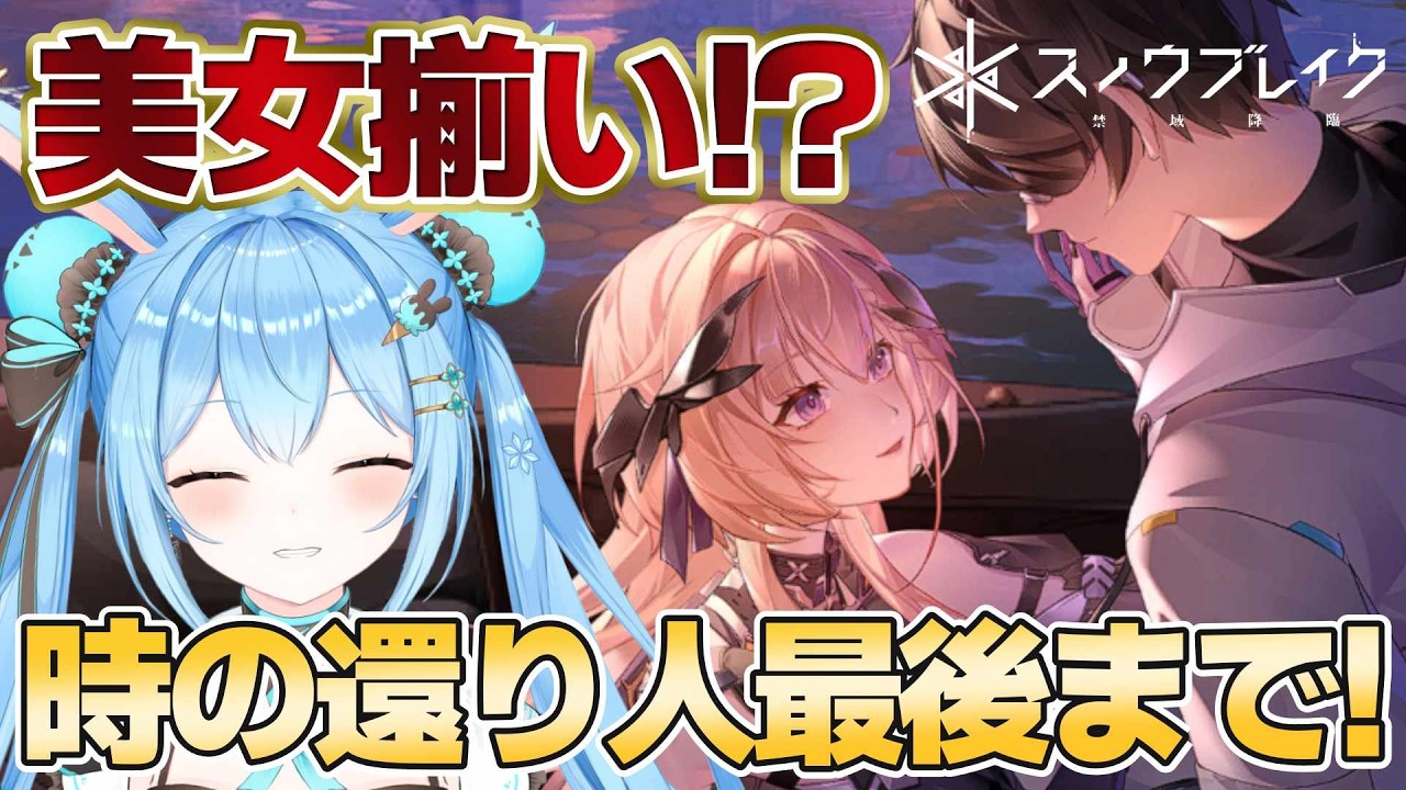 【#スノブレ 】イベントストーリー「時の還り人」をプレイしていく！！《雪咲ゆうか》#vtuber #雪咲ゆうか #スノウブレイク #PR