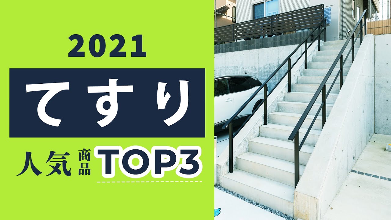 【2021年 殿堂入り手すり】人気 屋外用手すりランキングTOP3！【ガーデンプラス】