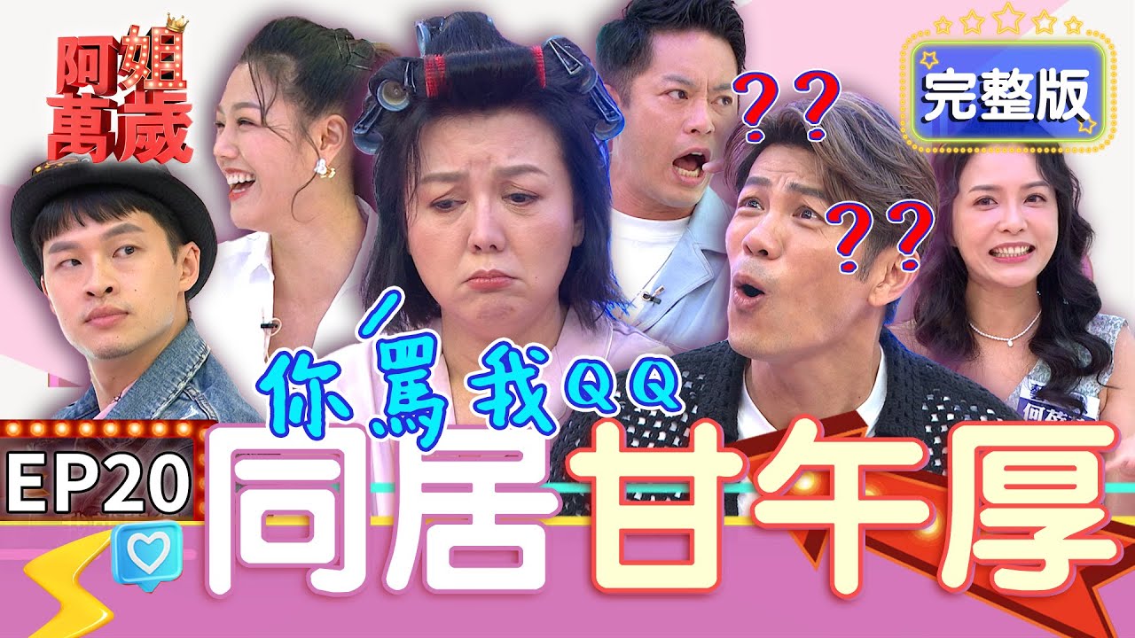 EP20完整版｜若綺喊楊昇達父親本名送衛生紙！何蓓蓓大號叫另一半來欣賞！婚前同居真的很重要嗎？｜阿姐萬歲 DON'T WORRY IT'S OK｜韓宜邦 楊昇達 若綺 何蓓蓓 劉韋廷｜甘味人生鍵力肽
