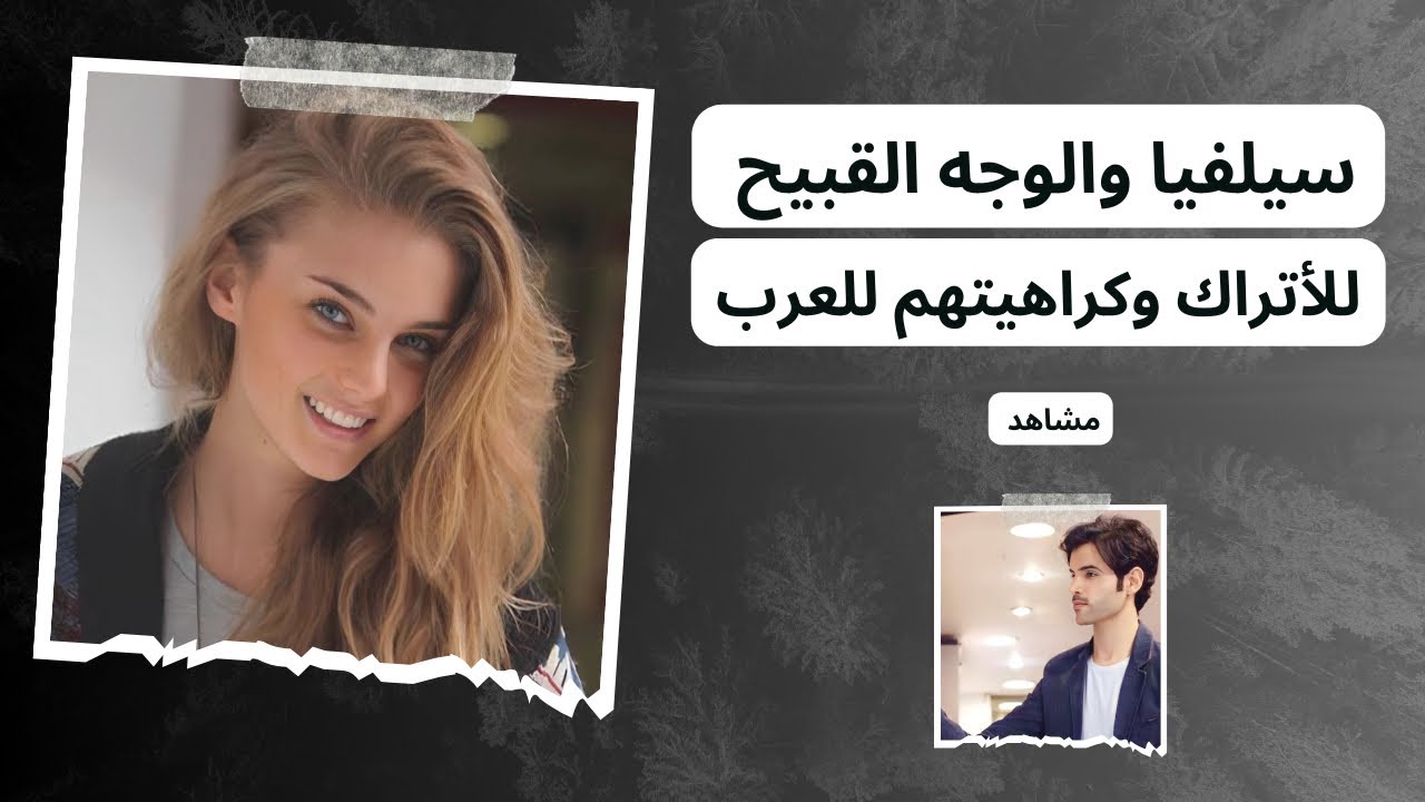سيلفيا والوجه القبيح للأتراك وكراهيتهم للعرب .. شاهد ماذا يقولون في تركيا .. #دويع_العجمي