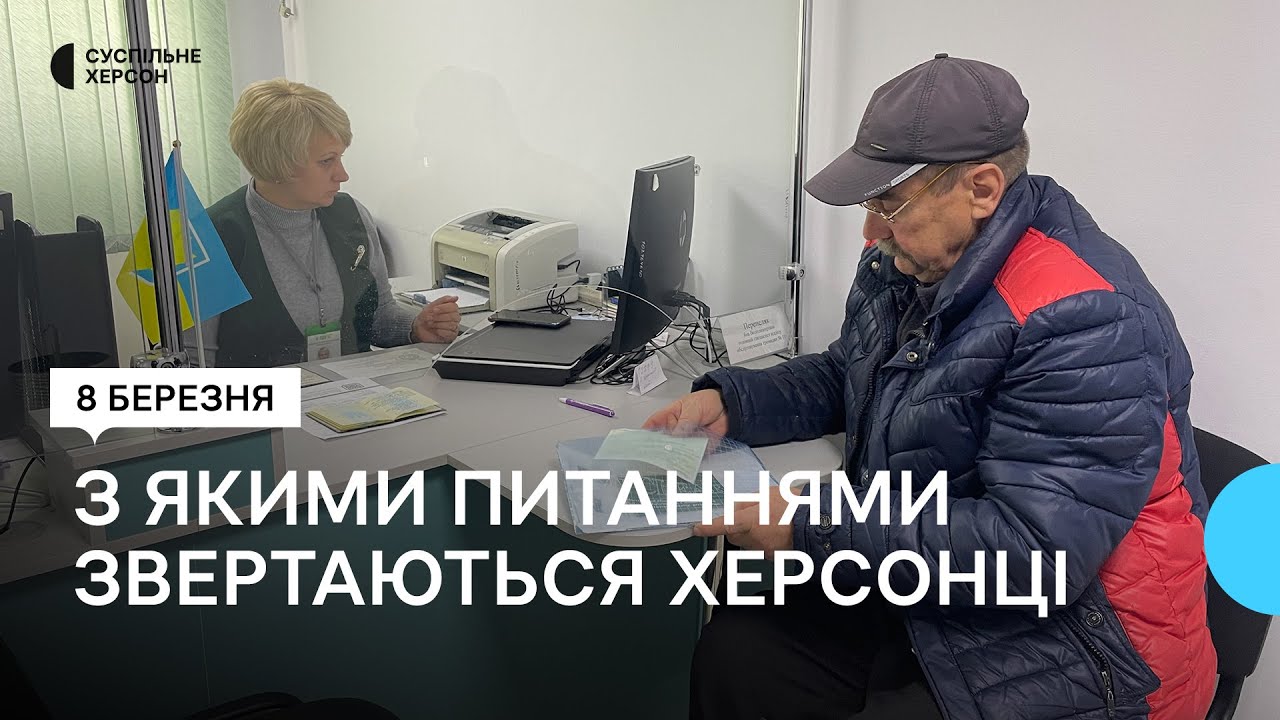Як працює відділення Пенсійного фонду у Херсоні після деокупації міста