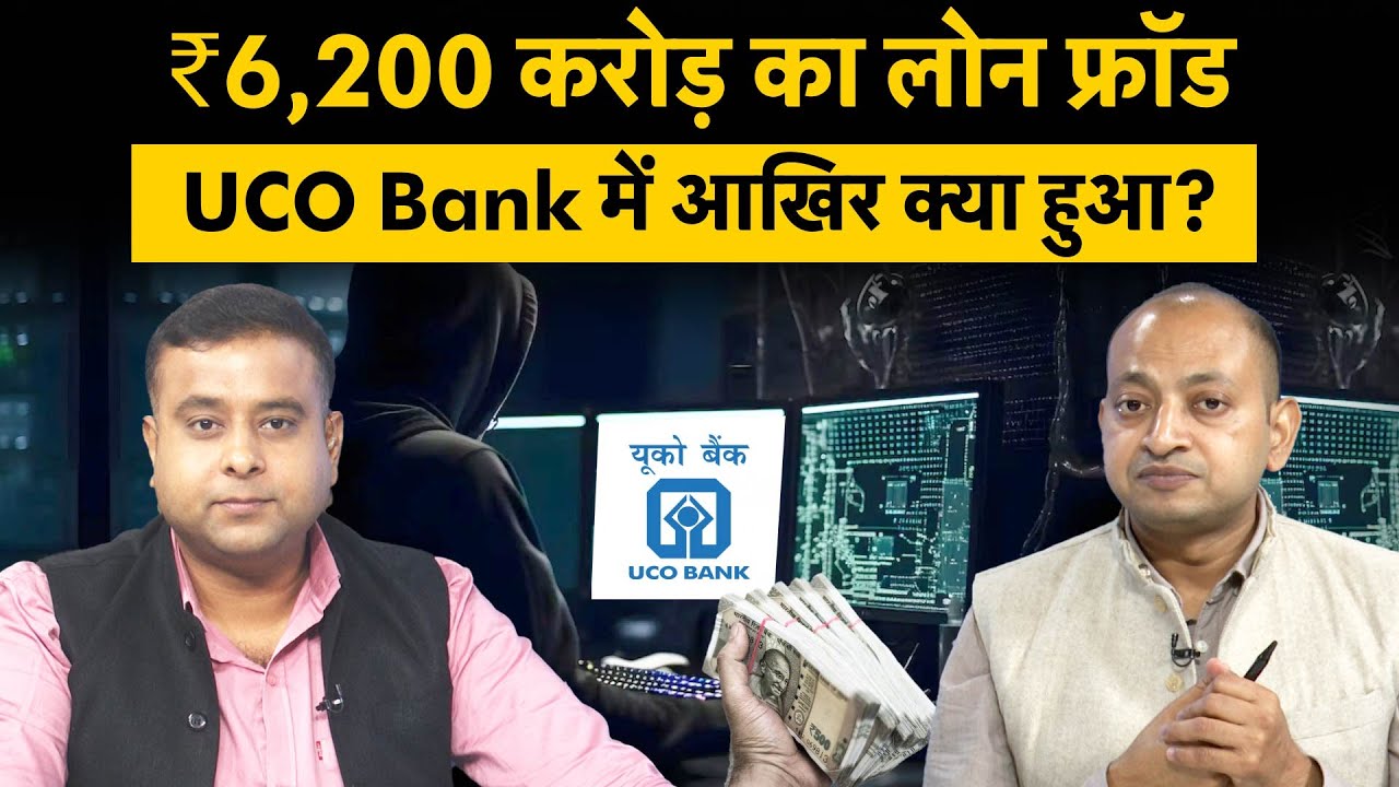UCO Bank Loan Fraud | UCO Bank के पूर्व CMD को ED ने क्यों अरेस्ट किया? क्या है लोन फ्रॉड का किस्सा?
