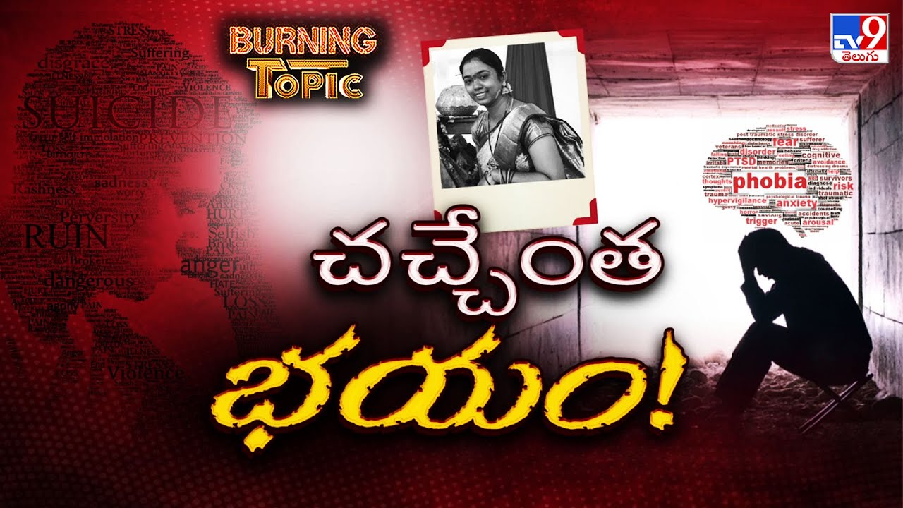 Burning Topic : ప్రతీ బలవన్మరణానికి కారణం.. మానసిక అలజడే | Phobia | Depression - TV9