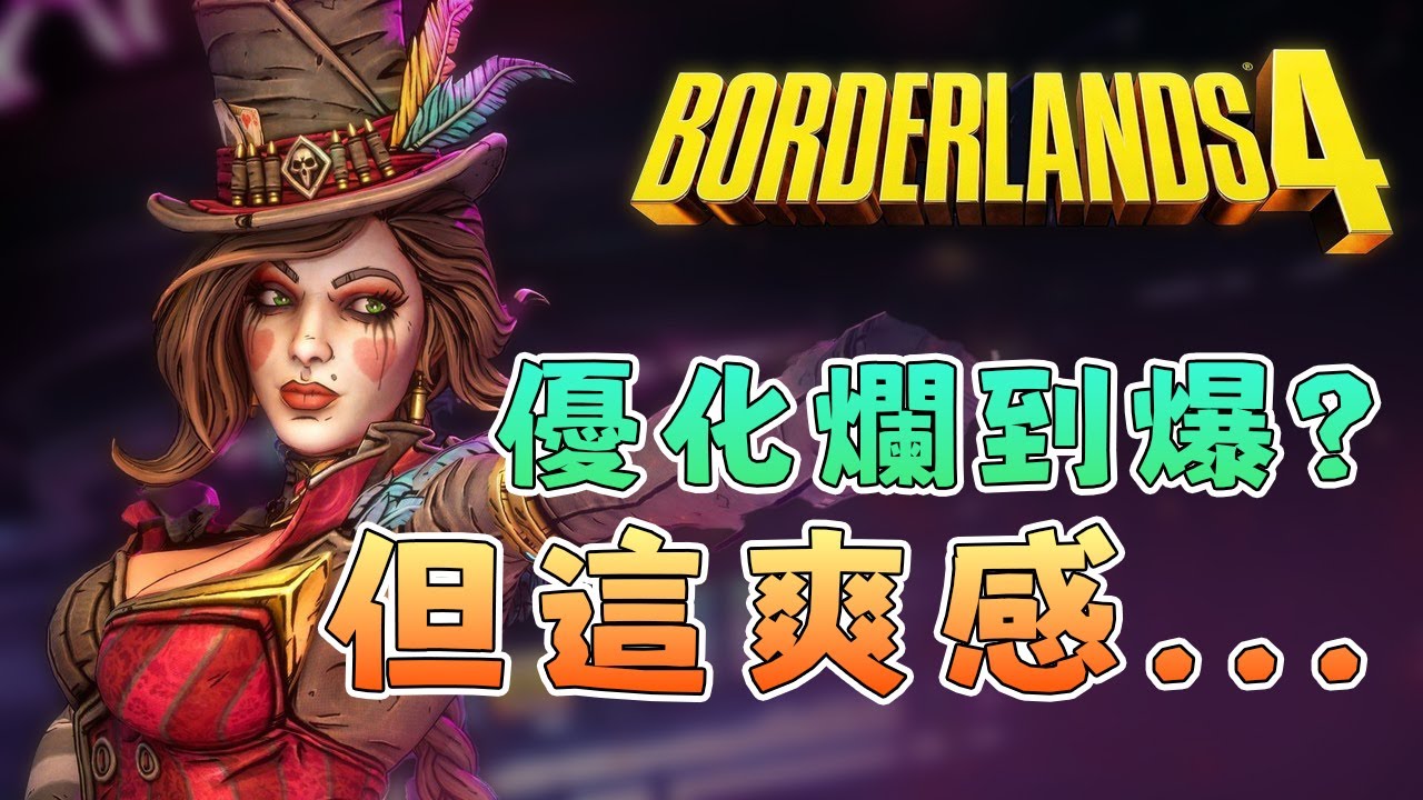 《無主之地4》優化差？卡等級？為何我還是玩到「幸福」？