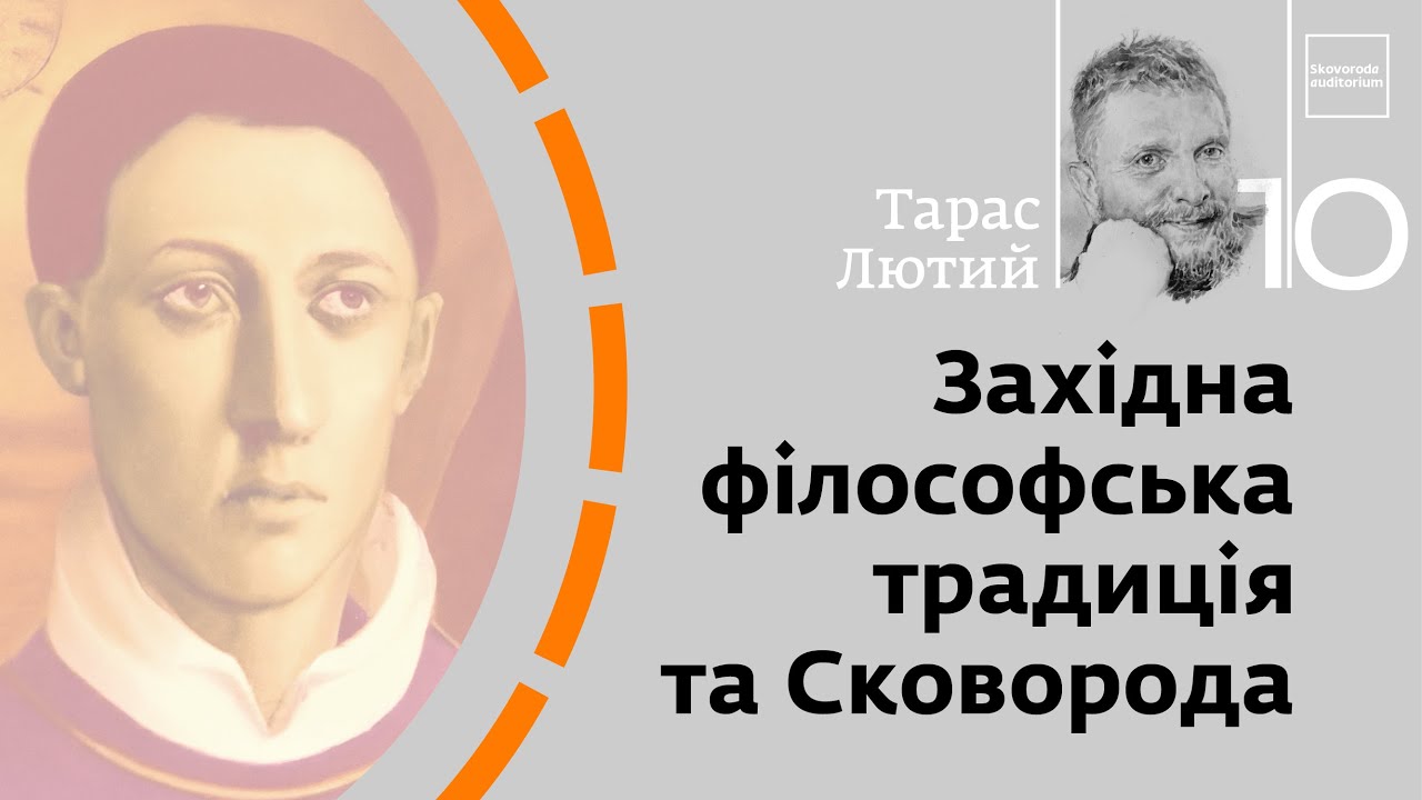 Західна філософська традиція та Сковорода | Тарас Лютий | Skovoroda auditorium