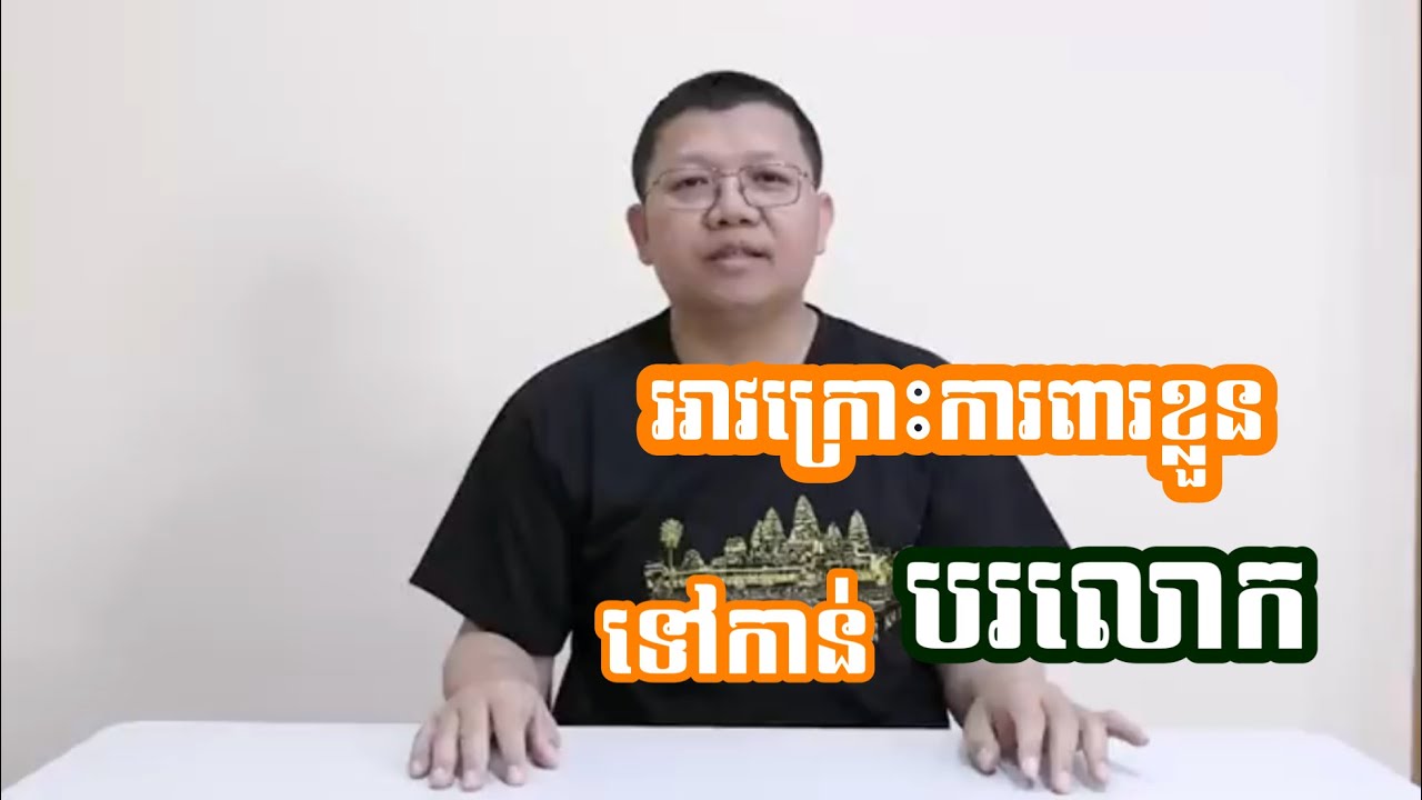 អាវក្រោះការពារទៅកាន់បរលោក_លោកគ្រូ សាន សុជា[San sochea]
