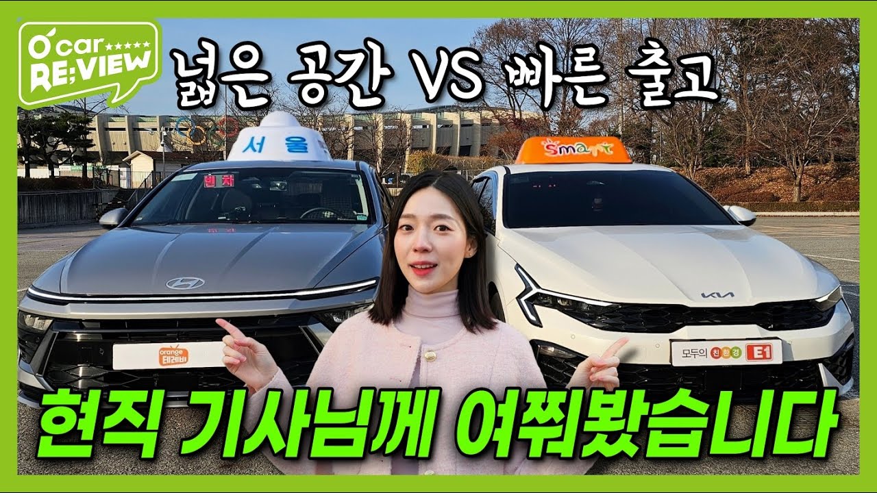 택시는 K5? 쏘나타? 현직 기사님과 함께 비교해봅시다! l O'Car RE;VIEW EP.69