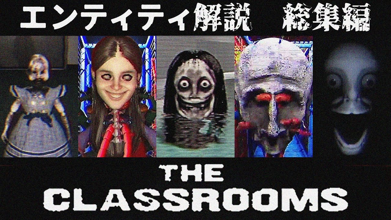 The Classrooms エンティティ30秒解説まとめ