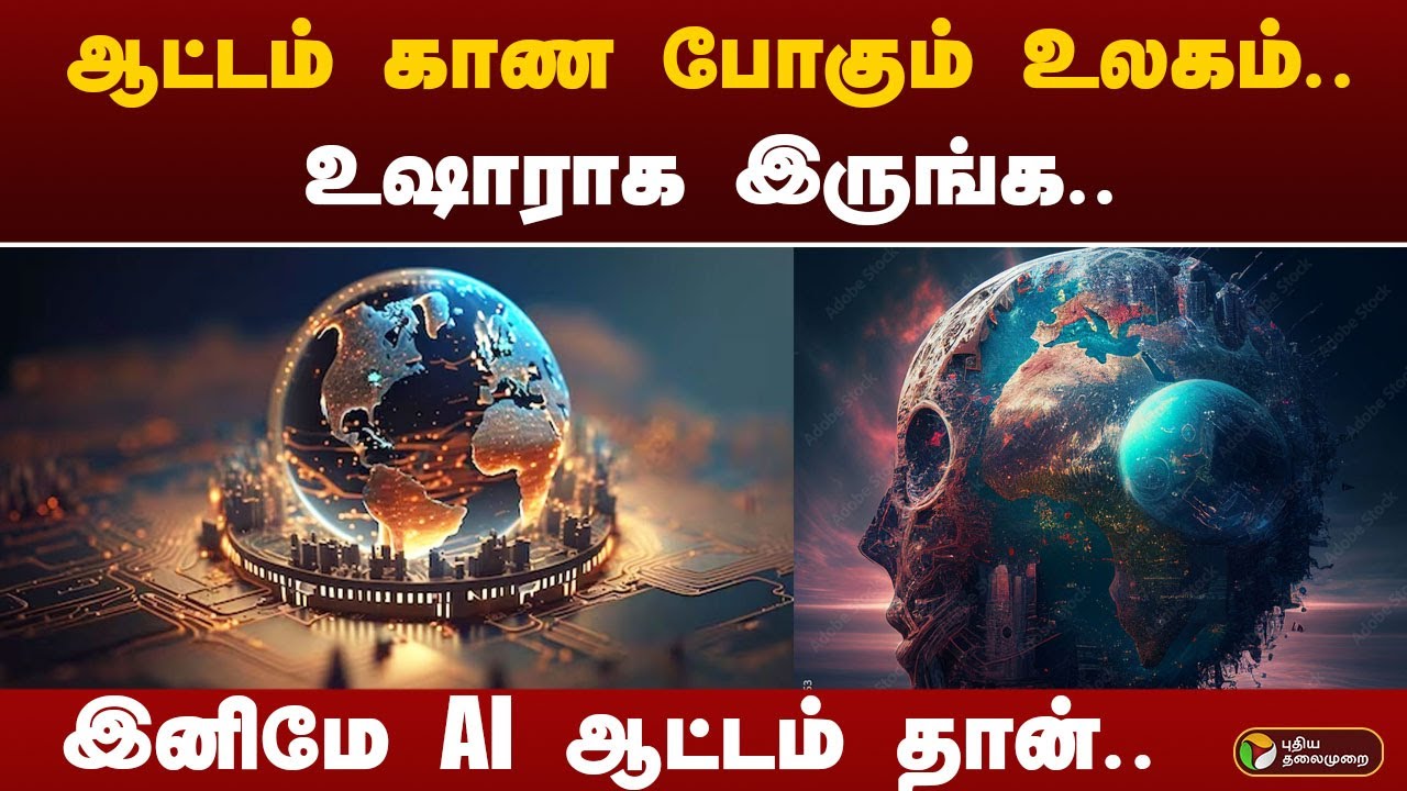 ஆட்டம் காண போகும் உலகம்.. உஷாராக இருங்க.. இனிமே AI ஆட்டம் தான்.. | AI