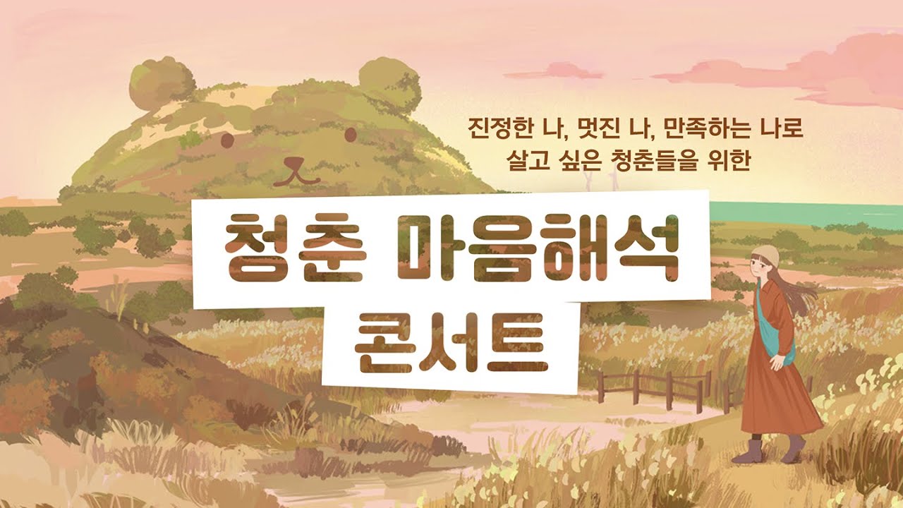 청춘 마음해석 콘서트 4회차 (10월 25일)