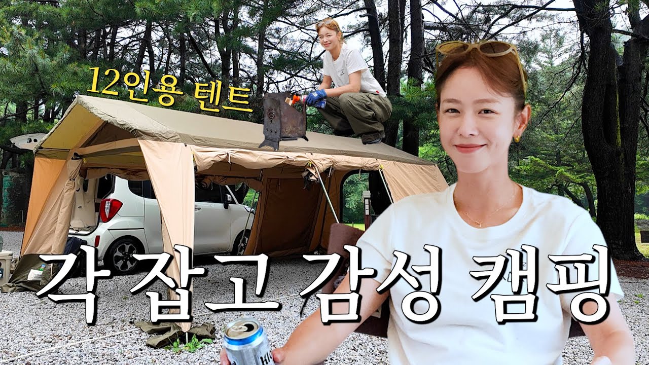 솔캠 12인용 텐트 치기? 기본이죠😁ㅣ캠핑 브이로그 in 양주