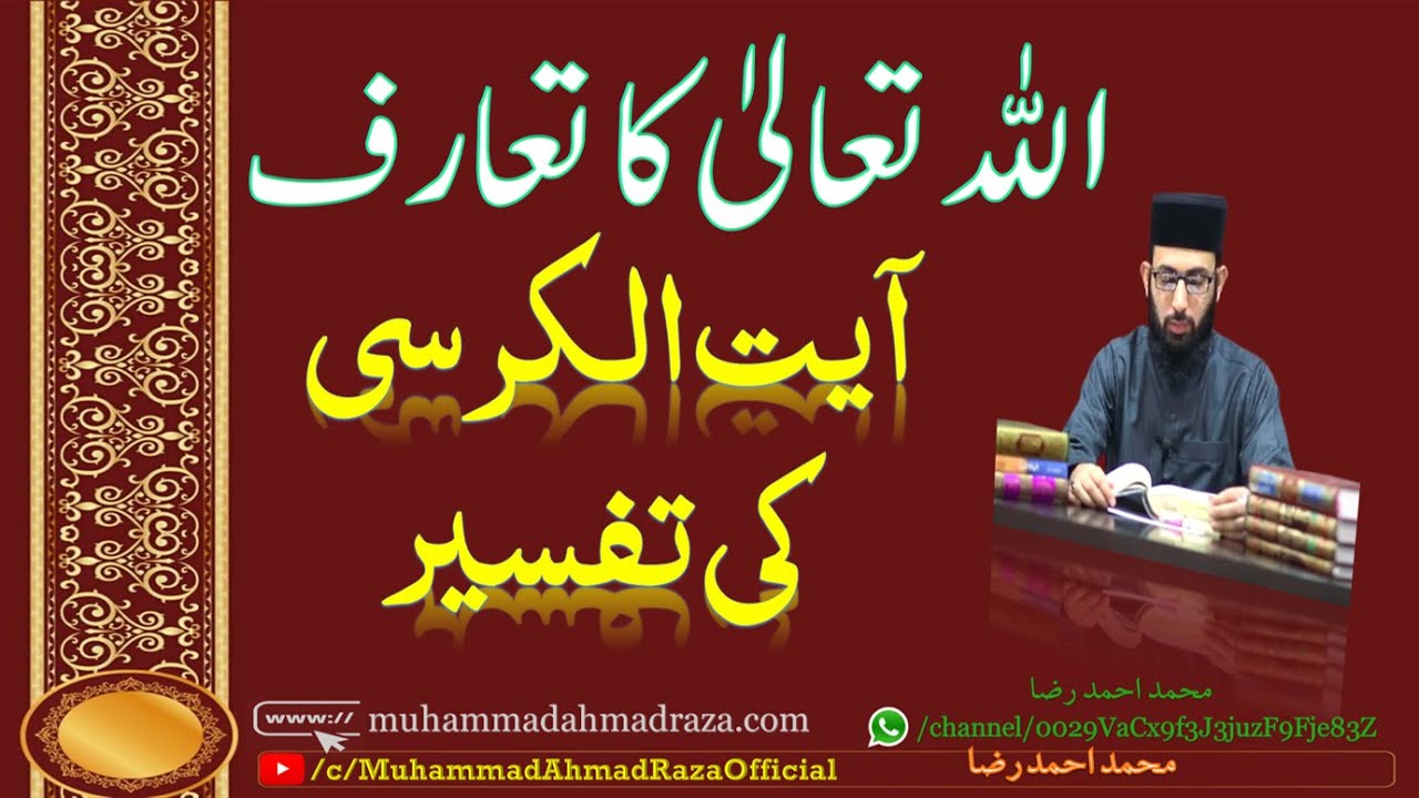 Ayat ul Kursi Ki Tafseer aur Fazeelat | آیت الکرسی کی تفسیر اور فضیلت | Ayat-ul-Kursi