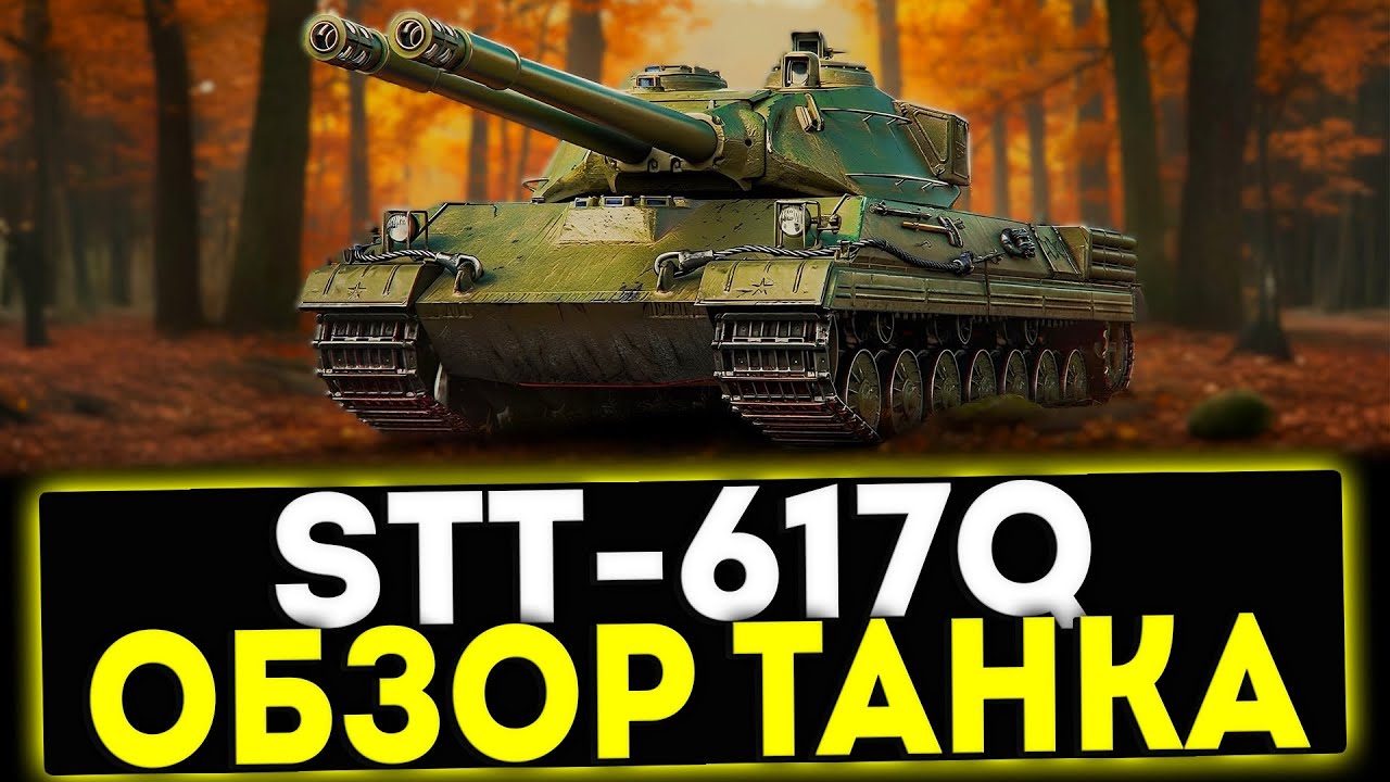 ✅ STT-617Q - ОБЗОР ТАНКА ИЗ СОБЫТИЯ РАЗЛОМ В ИГРЕ МИР ТАНКОВ