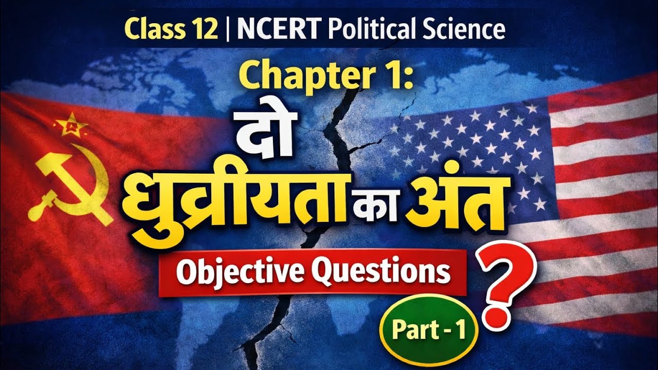 Class 12 NCERT Political Science Chapter 1 | दो ध्रुवीयता का अंत | Objective Questions | Part 1