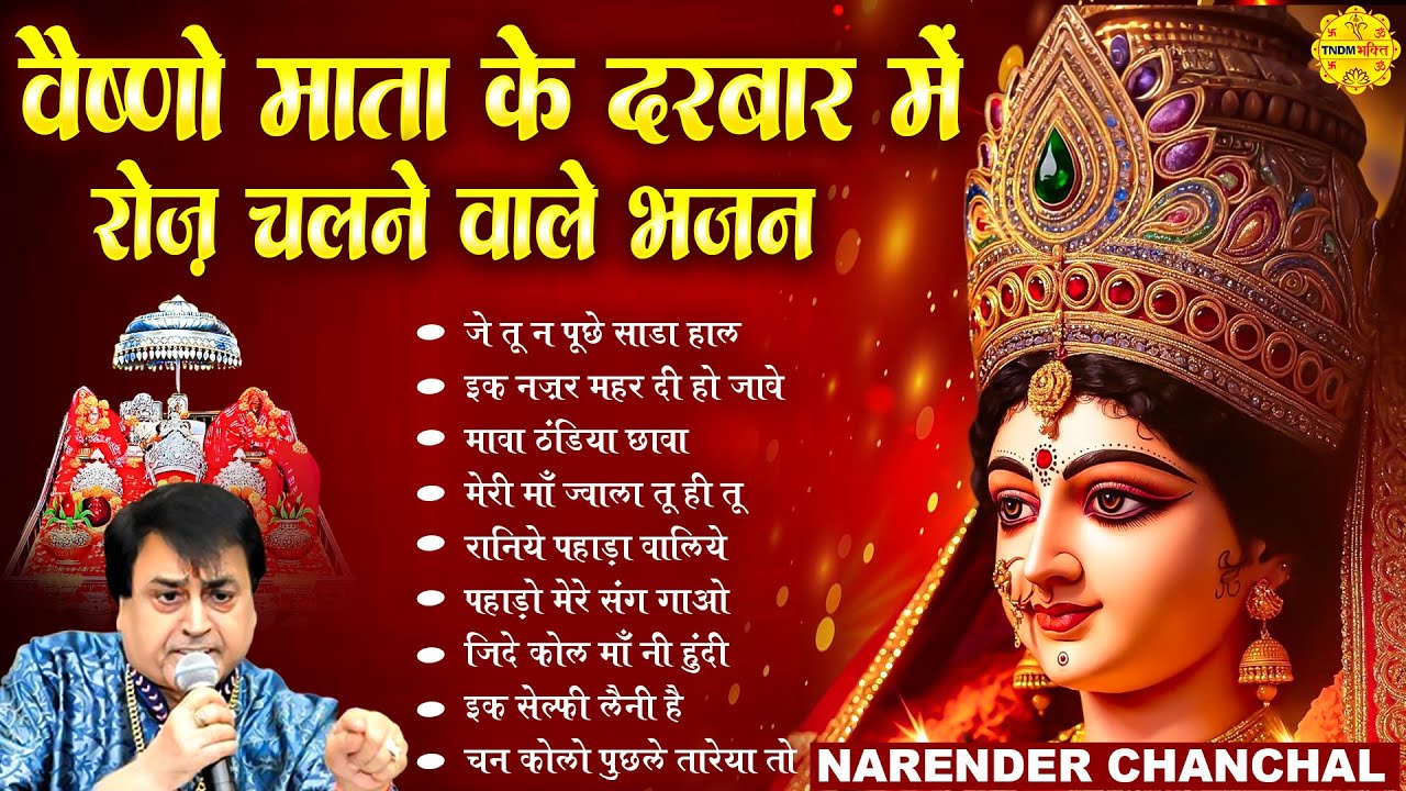 वैष्णो माता के दरबार में रोज़ चलने वाले भजन I Narender Chanchal I Nonstop Mata Rani Bhajans 2026