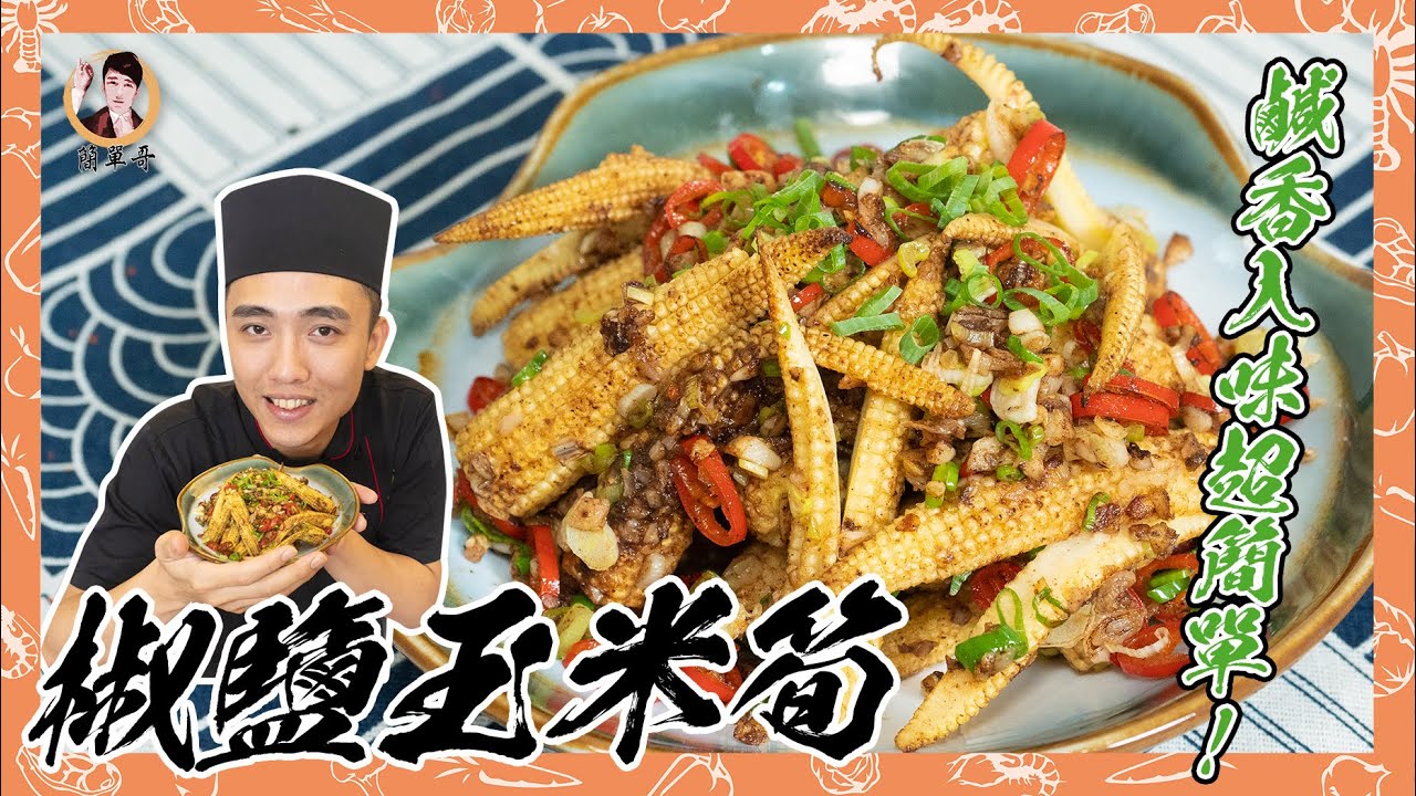 宵夜良伴【椒鹽玉米筍】鹹香入味超簡單！