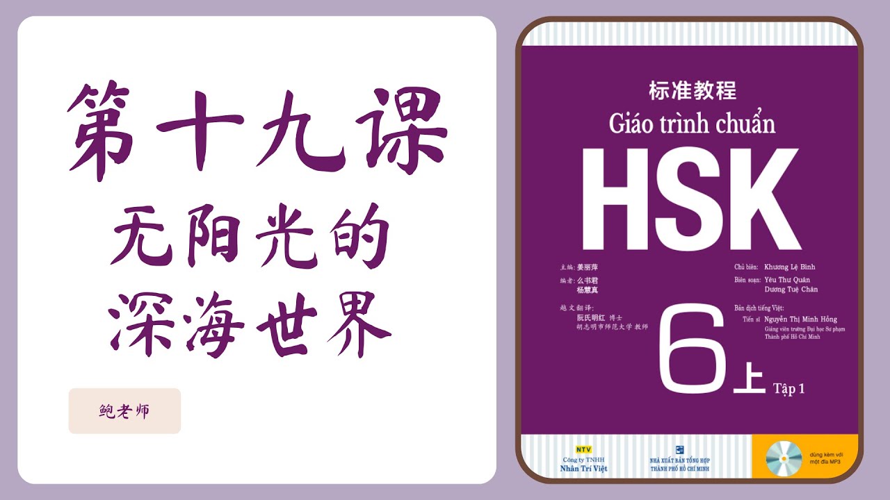 TỰ HỌC HSK6 GIÁO TRÌNH CHUẨN | Bài 19 - 无阳光的深海世界 (Phần 2)
