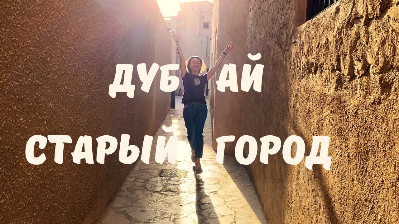 Дубай. Что посмотреть в Дубае. Старый город. Дейра. Золотой рынок. Канал Дубай Крик