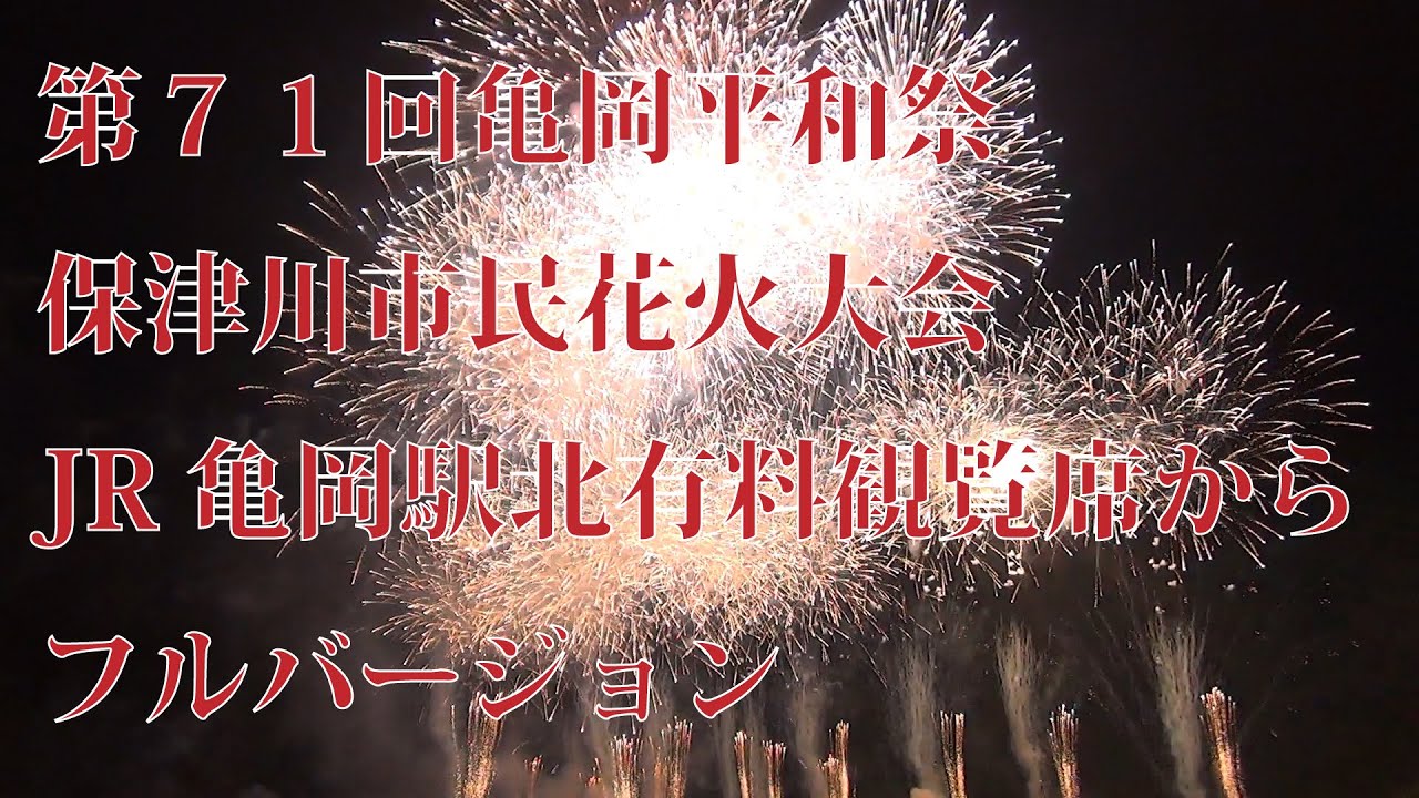 【Full HD･60fps･全編】#保津川市民花火大会 JR亀岡駅北有料観覧席から【最高画質設定】