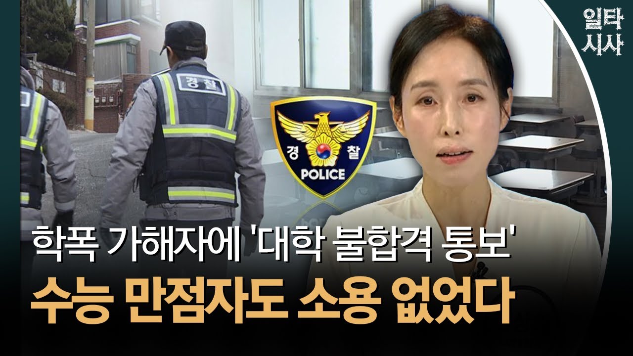 학폭 가해자에 '대학 불합격 통보'... 수능 만점자도 소용 없었다