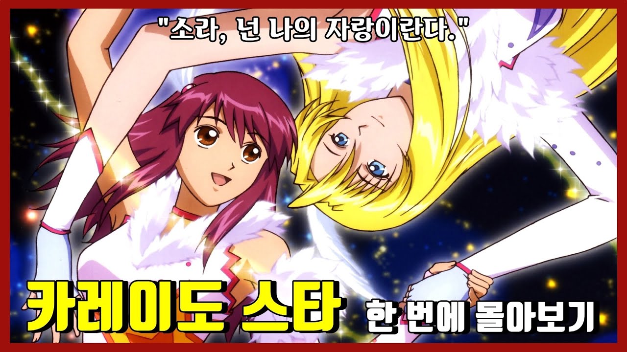 [카레이도 스타] 애니 시리즈 한 번에 몰아보기 / 애니요약