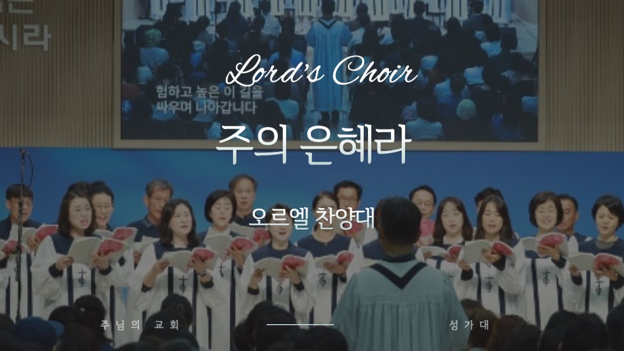 오르엘 찬양대 |  주의 은혜라  | 주님의 교회 | 신종철 목사