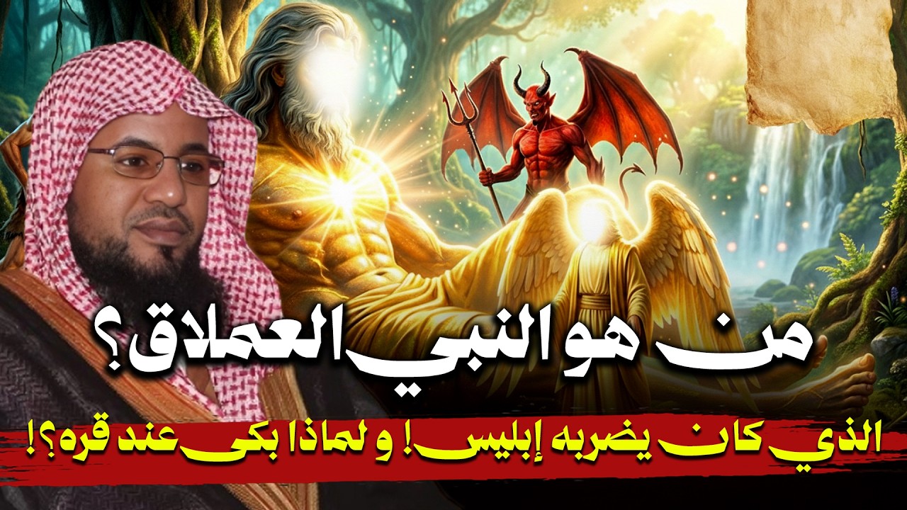 قصة النبي العملاق الذي خافت منه الملائكة وأرعب إبليس ! من هو؟ | محمد الشنقيطي