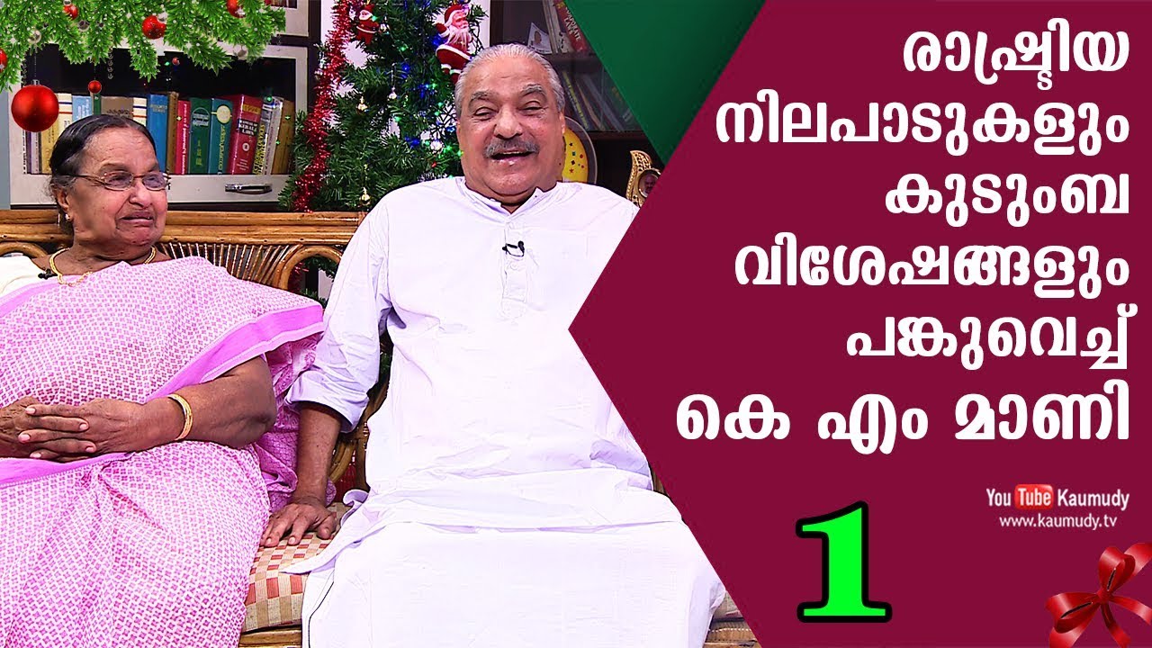 In Conversation with K.M Mani | Part 01 | Straight Line EP 227 | Kaumudy TV